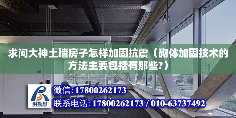 求問大神土墻房子怎樣加固抗震（砌體加固技術(shù)的方法主要包括有那些?） 北京加固設(shè)計(jì)