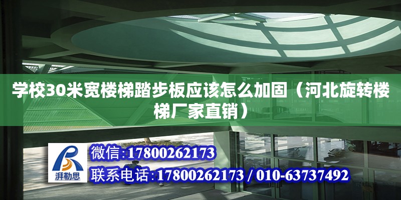 學校30米寬樓梯踏步板應該怎么加固（河北旋轉樓梯廠家直銷） 北京加固設計