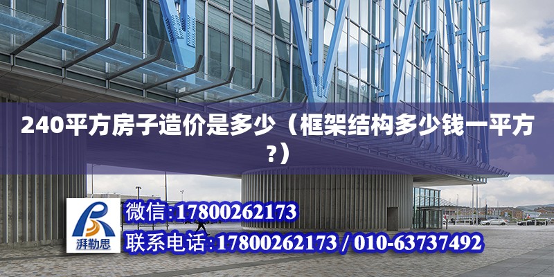 240平方房子造價是多少（框架結(jié)構(gòu)多少錢一平方?）