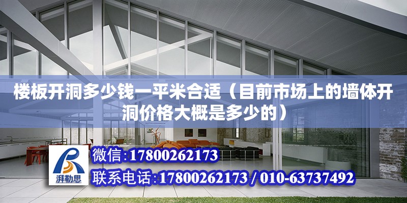 樓板開洞多少錢一平米合適（目前市場上的墻體開洞價格大概是多少的） 北京加固設計