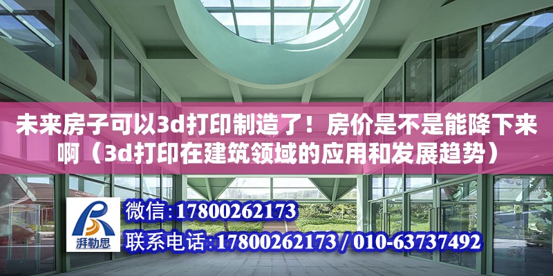 未來房子可以3d打印制造了！房價是不是能降下來?。?d打印在建筑領(lǐng)域的應(yīng)用和發(fā)展趨勢）