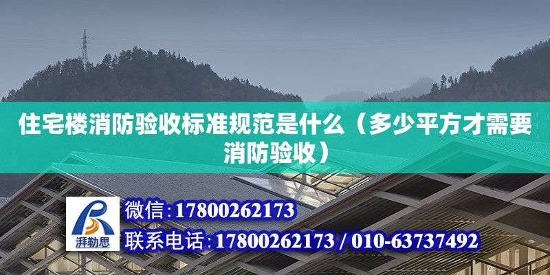 住宅樓消防驗收標準規(guī)范是什么（多少平方才需要消防驗收）