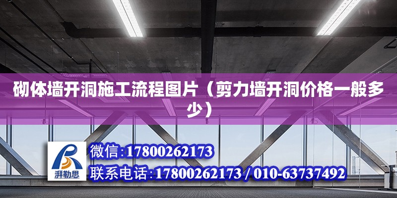 砌體墻開洞施工流程圖片（剪力墻開洞價格一般多少） 北京加固設(shè)計