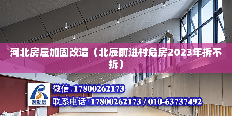 河北房屋加固改造（北辰前進村危房2023年拆不拆） 北京加固設(shè)計