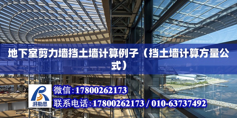 地下室剪力墻擋土墻計算例子（擋土墻計算方量公式） 北京加固設計