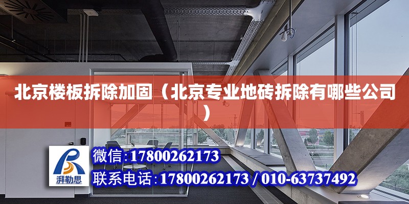 北京樓板拆除加固（北京專業(yè)地磚拆除有哪些公司） 北京加固設(shè)計