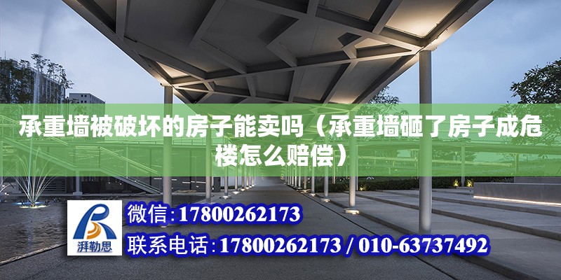 承重墻被破壞的房子能賣嗎（承重墻砸了房子成危樓怎么賠償） 北京加固設計