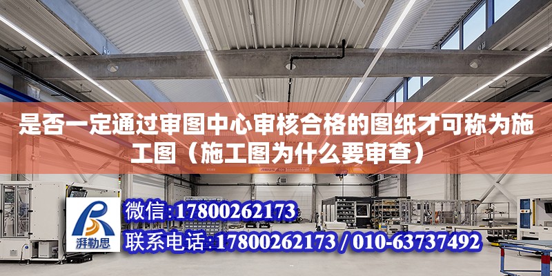 是否一定通過審圖中心審核合格的圖紙才可稱為施工圖（施工圖為什么要審查）