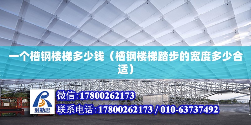 一個(gè)槽鋼樓梯多少錢(qián)（槽鋼樓梯踏步的寬度多少合適） 北京加固設(shè)計(jì)