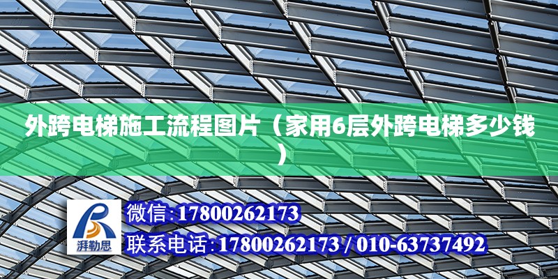 外跨電梯施工流程圖片（家用6層外跨電梯多少錢） 北京加固設計