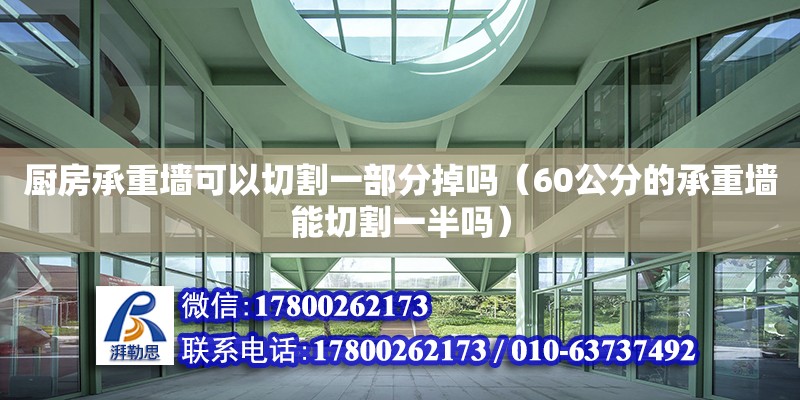 廚房承重墻可以切割一部分掉嗎（60公分的承重墻能切割一半嗎）