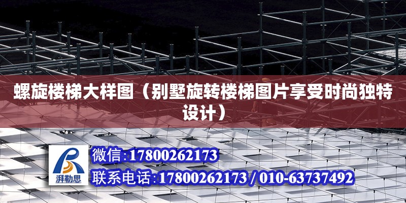 螺旋樓梯大樣圖（別墅旋轉樓梯圖片享受時尚獨特設計） 北京加固設計