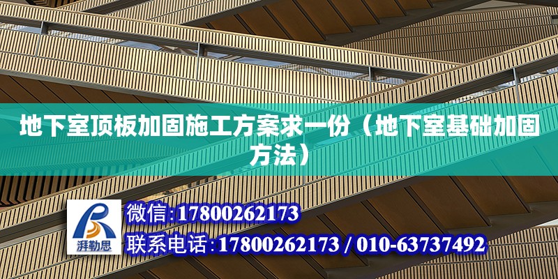 地下室頂板加固施工方案求一份（地下室基礎(chǔ)加固方法） 北京加固設(shè)計(jì)