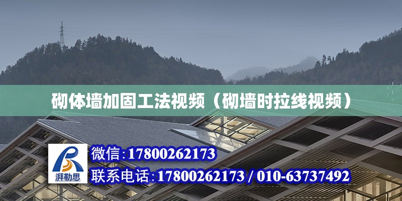 砌體墻加固工法視頻（砌墻時拉線視頻） 北京加固設(shè)計