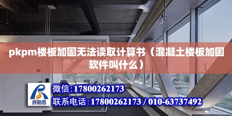 pkpm樓板加固無法讀取計(jì)算書（混凝土樓板加固軟件叫什么） 北京加固設(shè)計(jì)