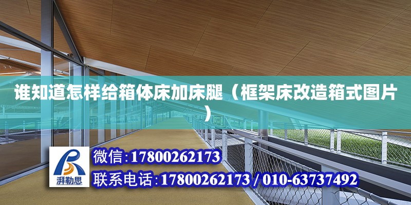 誰知道怎樣給箱體床加床腿（框架床改造箱式圖片）