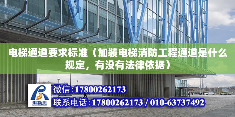 電梯通道要求標準（加裝電梯消防工程通道是什么規(guī)定，有沒有法律依據(jù)）