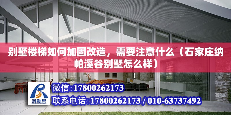 別墅樓梯如何加固改造，需要注意什么（石家莊納帕溪谷別墅怎么樣）