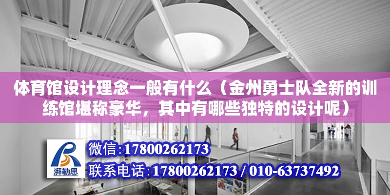 體育館設(shè)計理念一般有什么（金州勇士隊全新的訓(xùn)練館堪稱豪華，其中有哪些獨特的設(shè)計呢）