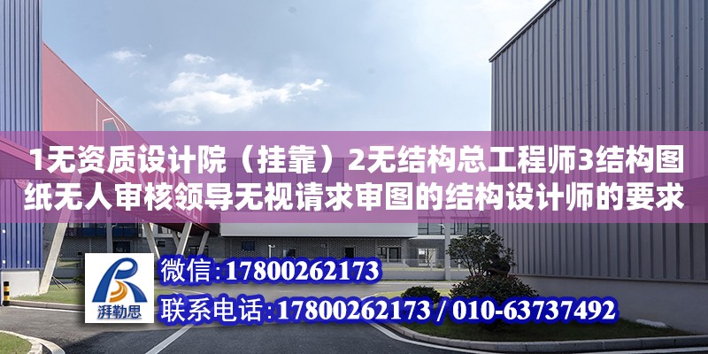 1無資質設計院（掛靠）2無結構總工程師3結構圖紙無人審核領導無視請求審圖的結構設計師的要求4借資質的設計院多大責任（施工圖紙審查規(guī)定）