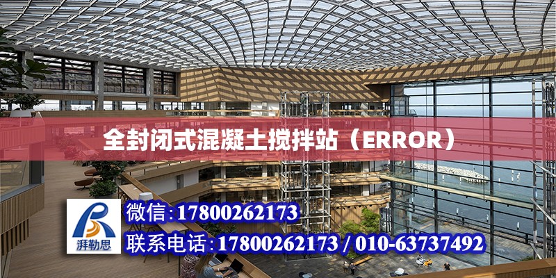 全封閉式混凝土攪拌站（ERROR）