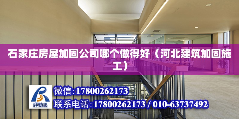 石家莊房屋加固公司哪個(gè)做得好（河北建筑加固施工） 北京加固設(shè)計(jì)