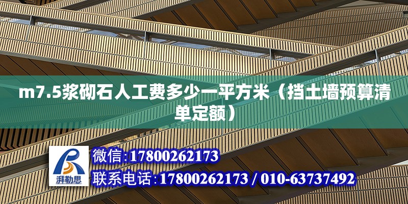 m7.5漿砌石人工費(fèi)多少一平方米（擋土墻預(yù)算清單定額） 北京加固設(shè)計(jì)