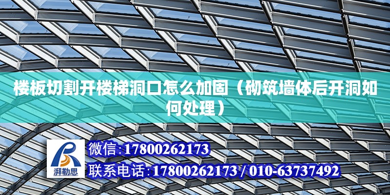 樓板切割開樓梯洞口怎么加固（砌筑墻體后開洞如何處理） 北京加固設(shè)計