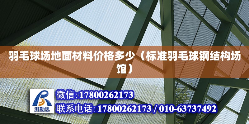 羽毛球場地面材料價格多少（標(biāo)準(zhǔn)羽毛球鋼結(jié)構(gòu)場館） 北京加固設(shè)計