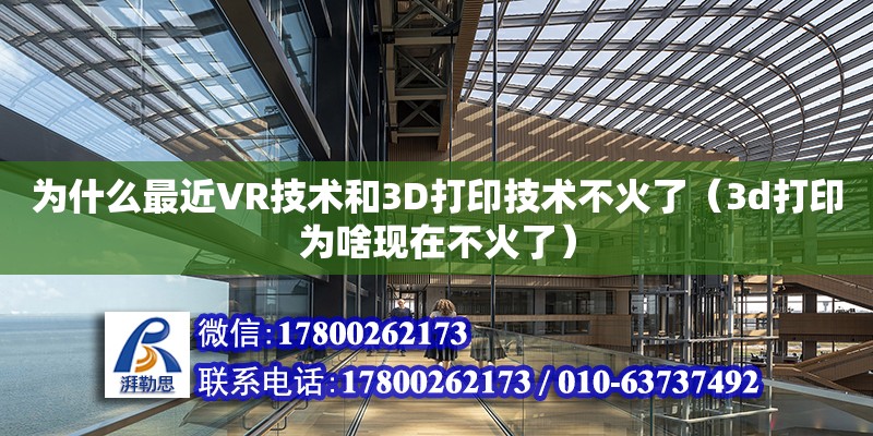 為什么最近VR技術(shù)和3D打印技術(shù)不火了（3d打印為啥現(xiàn)在不火了）