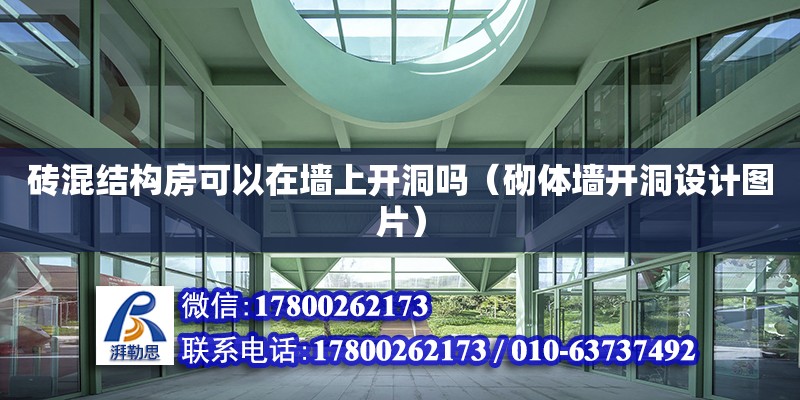 磚混結(jié)構(gòu)房可以在墻上開洞嗎（砌體墻開洞設(shè)計(jì)圖片）