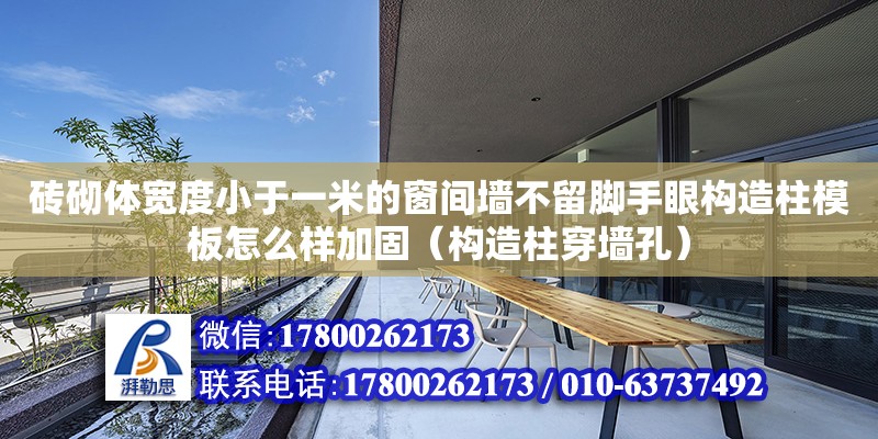 磚砌體寬度小于一米的窗間墻不留腳手眼構(gòu)造柱模板怎么樣加固（構(gòu)造柱穿墻孔）