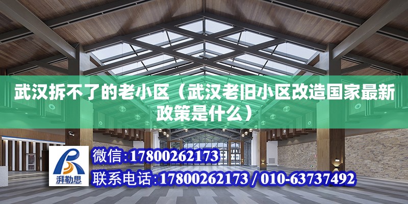 武漢拆不了的老小區(qū)（武漢老舊小區(qū)改造國家最新政策是什么）