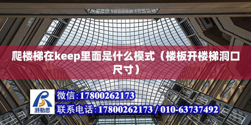 爬樓梯在keep里面是什么模式（樓板開樓梯洞口尺寸）