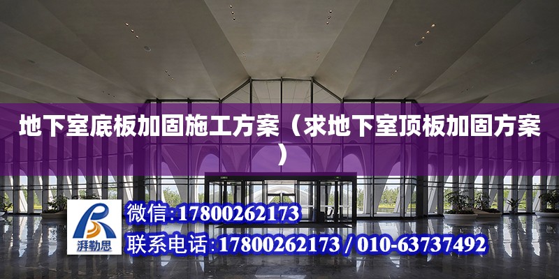 地下室底板加固施工方案（求地下室頂板加固方案） 北京加固設(shè)計