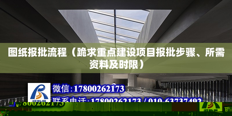 圖紙報批流程（跪求重點建設(shè)項目報批步驟、所需資料及時限） 北京加固設(shè)計