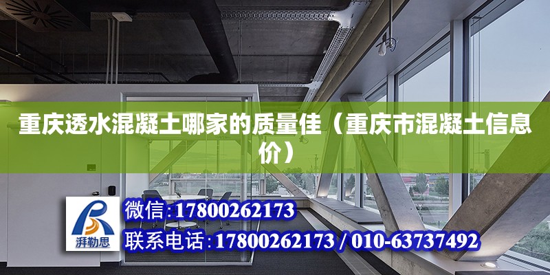 重慶透水混凝土哪家的質(zhì)量佳（重慶市混凝土信息價） 北京加固設(shè)計