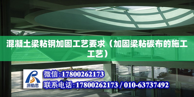 混凝土梁粘鋼加固工藝要求（加固梁粘碳布的施工工藝） 北京加固設(shè)計(jì)