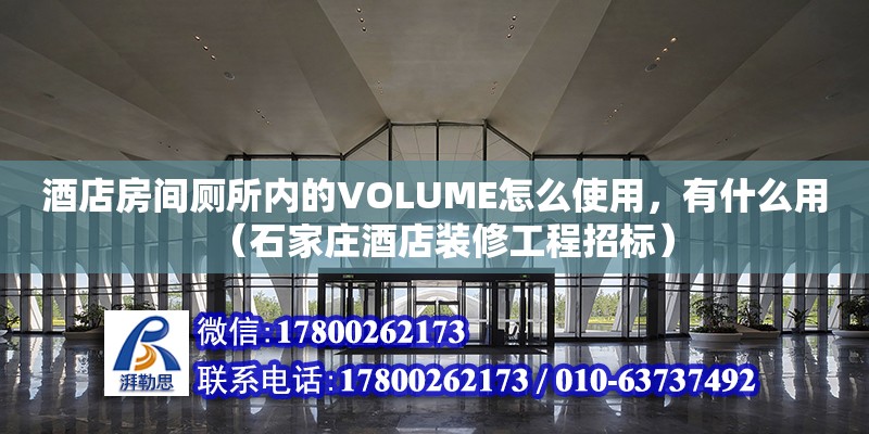 酒店房間廁所內(nèi)的VOLUME怎么使用，有什么用（石家莊酒店裝修工程招標）