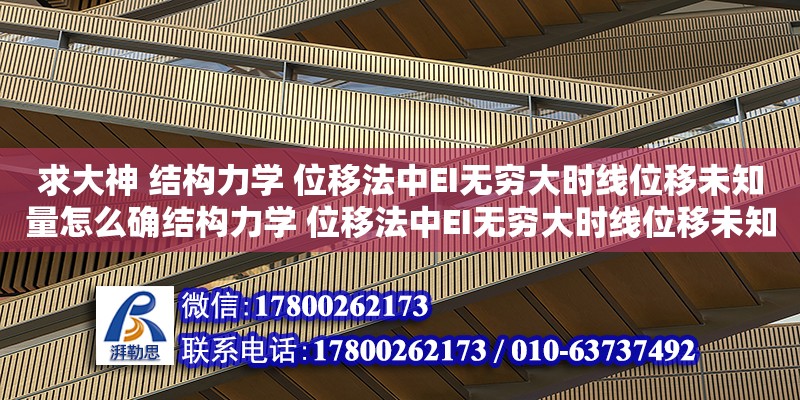 求大神 結(jié)構(gòu)力學 位移法中EI無窮大時線位移未知量怎么確結(jié)構(gòu)力學 位移法中EI無窮大時線位移未知量怎么確定（有限元中的節(jié)點自由度是什么）