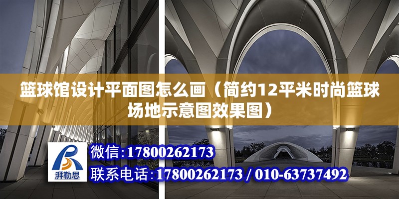 籃球館設(shè)計(jì)平面圖怎么畫(huà)（簡(jiǎn)約12平米時(shí)尚籃球場(chǎng)地示意圖效果圖）