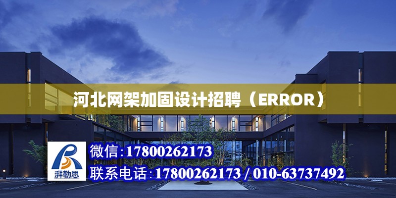 河北網(wǎng)架加固設計招聘（ERROR） 北京加固設計