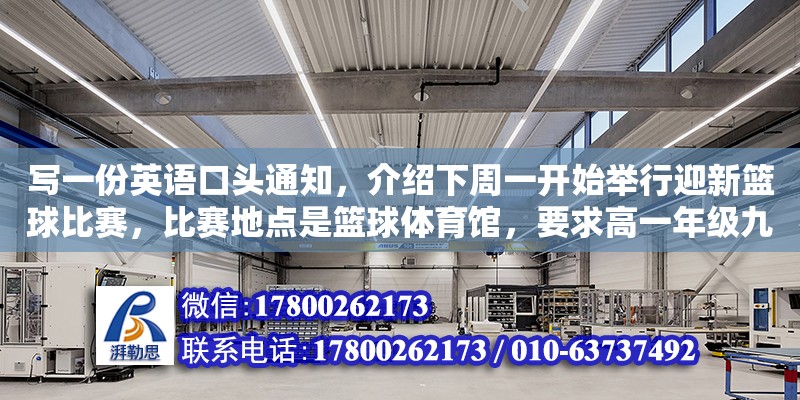 寫一份英語口頭通知，介紹下周一開始舉行迎新籃球比賽，比賽地點(diǎn)是籃球體育館，要求高一年級九個(gè)班都必須（體育館籃球場地標(biāo)準(zhǔn)尺寸）