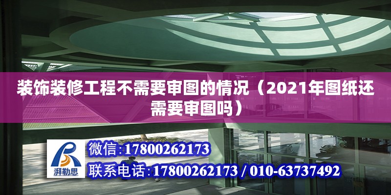 裝飾裝修工程不需要審圖的情況（2021年圖紙還需要審圖嗎）