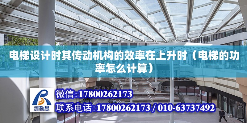 電梯設(shè)計時其傳動機構(gòu)的效率在上升時（電梯的功率怎么計算）