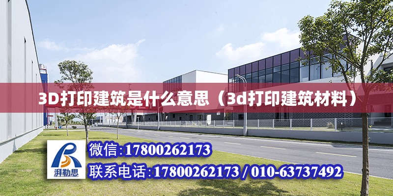 3D打印建筑是什么意思（3d打印建筑材料）