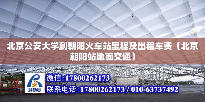 北京公安大學(xué)到朝陽火車站里程及出租車費(fèi)（北京朝陽站地面交通） 北京加固設(shè)計(jì)