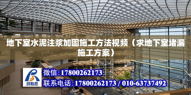 地下室水泥注漿加固施工方法視頻（求地下室堵漏施工方案） 北京加固設(shè)計