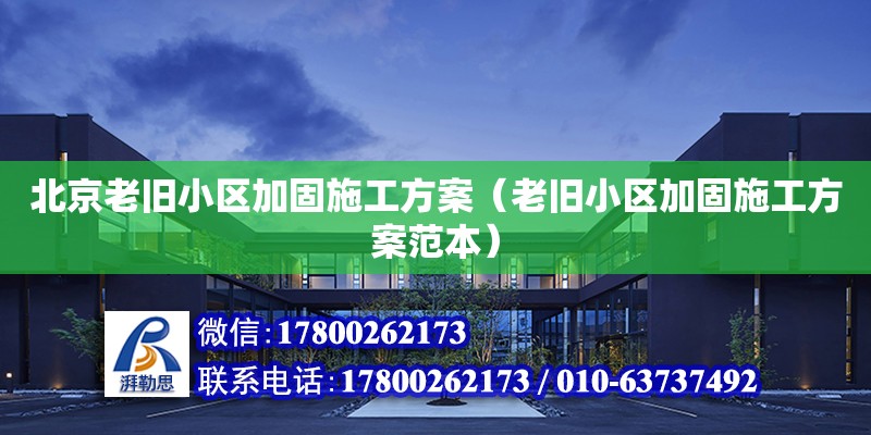 北京老舊小區(qū)加固施工方案（老舊小區(qū)加固施工方案范本） 鋼結(jié)構(gòu)網(wǎng)架設(shè)計