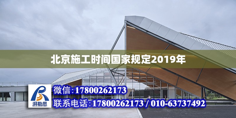 北京施工時(shí)間國家規(guī)定2019年